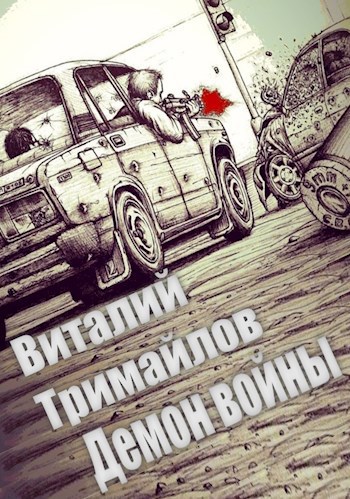 Обложка книги Демон войны