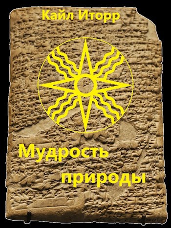 Обложка книги Мудрость природы