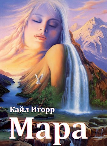 Обложка книги Мара