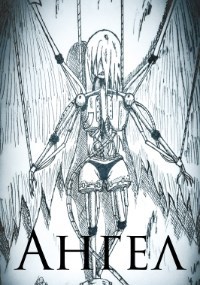 Обложка книги Ангел