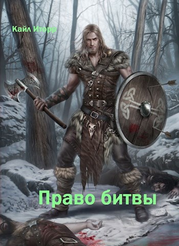 Обложка книги Право битвы