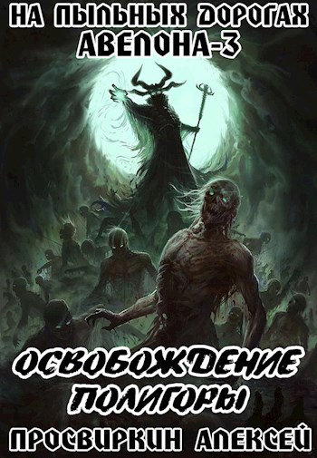 Обложка книги Освобождение Полигоры
