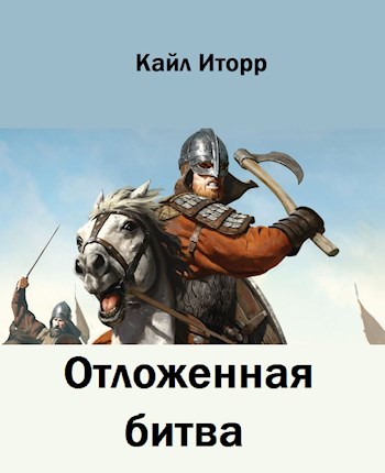 Обложка книги Отложенная битва