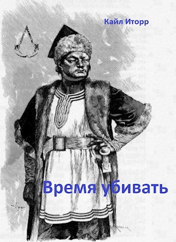 Обложка книги Время убивать