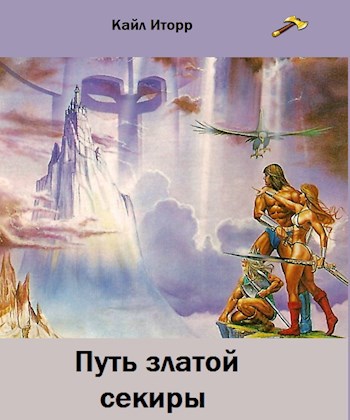 Обложка книги Путь златой секиры