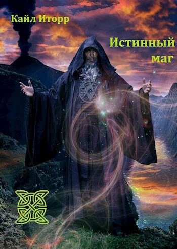 Обложка книги Истинный маг