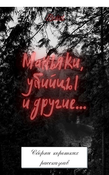 Обложка книги Маньяки, убийцы и другие