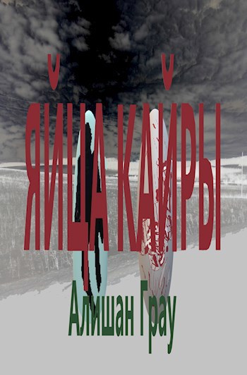 Обложка книги Яйца кайры