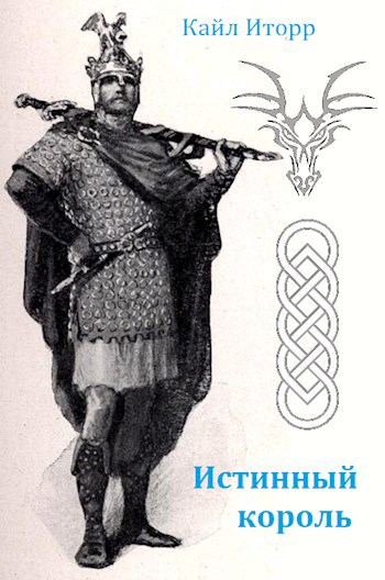 Обложка книги Истинный король