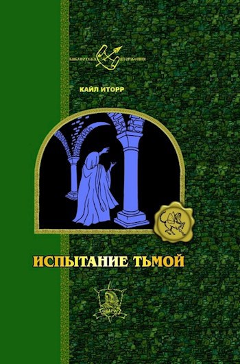 Обложка книги Испытание Тьмой