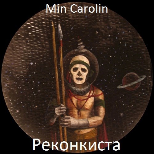 Обложка книги Реконкиста