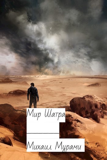 Обложка книги Мир Шатра