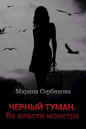 Обложка книги Во власти монстра