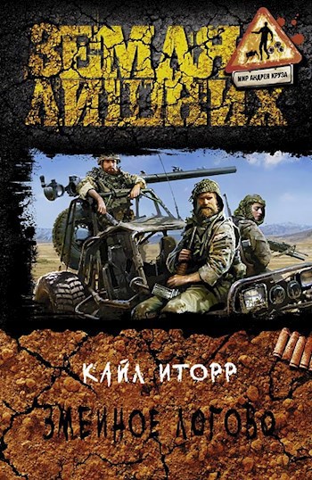Обложка книги Змеиное логово