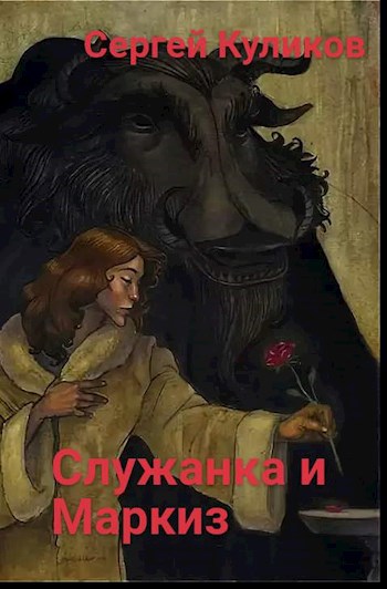 Обложка книги "Служанка и Маркиз"