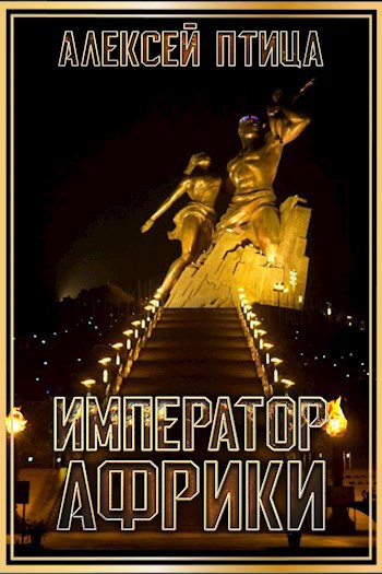 Обложка книги Император Африки