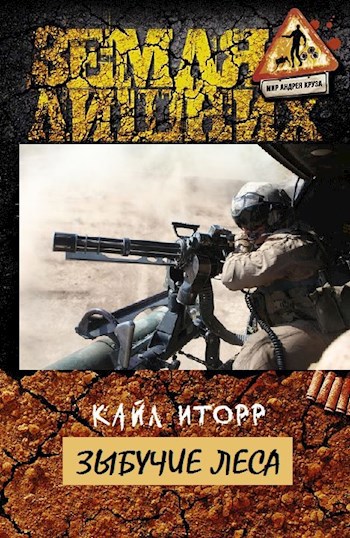 Обложка книги Зыбучие леса
