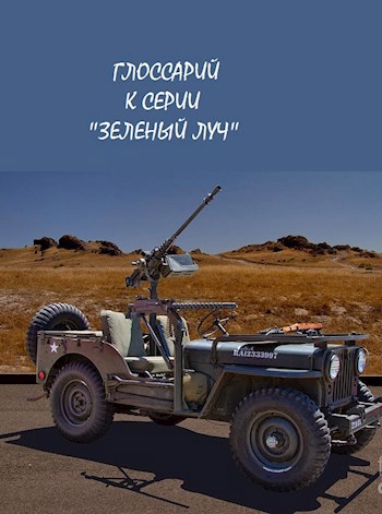 Обложка книги ГЛОССАРИЙ к серии ЗЛ