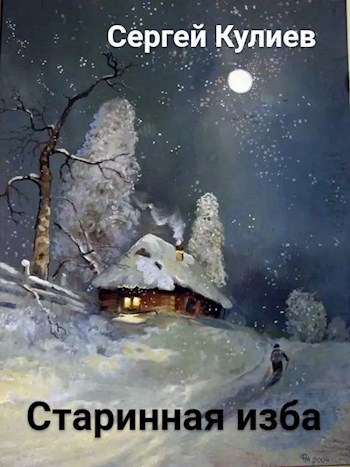Обложка книги "Старинная изба"