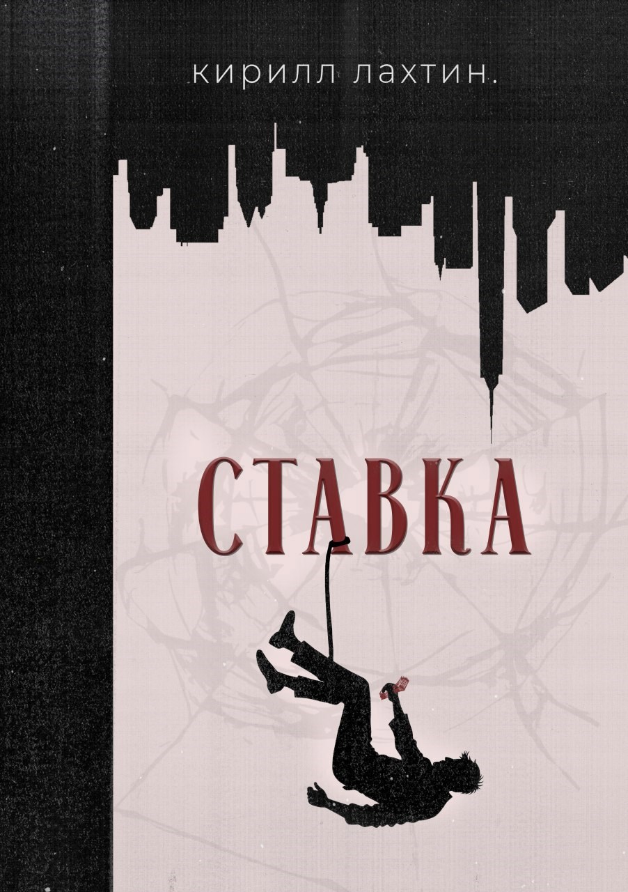 Обложка книги Ставка