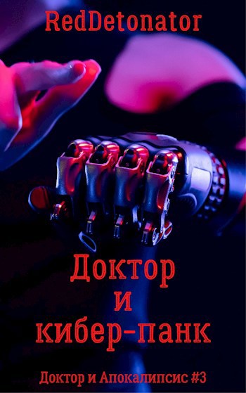 Обложка книги Доктор и кибер-панк