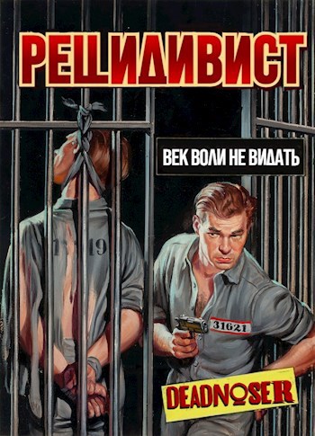 Обложка книги Рецидивист. Век воли не видать