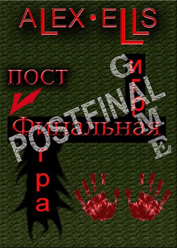 Обложка книги Постфинальная игра