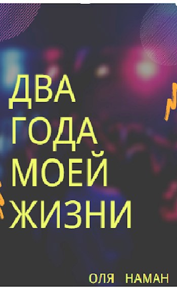 Обложка книги Два года моей жизни
