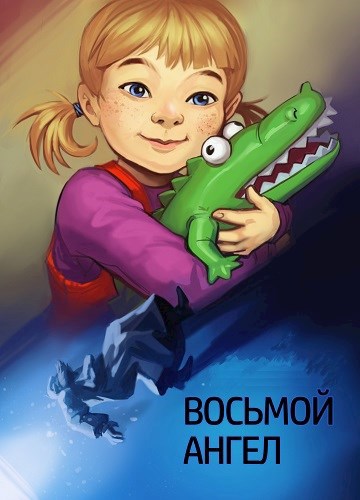 Обложка книги Восьмой ангел