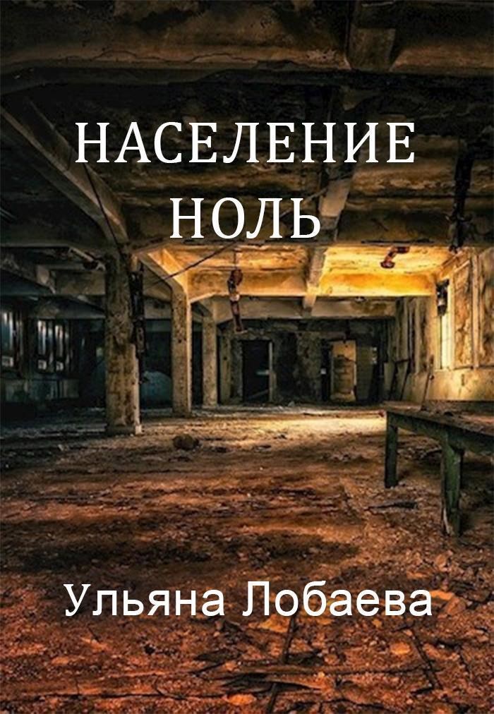 Обложка книги Население ноль