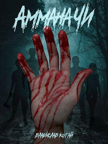 Обложка книги Амманачи