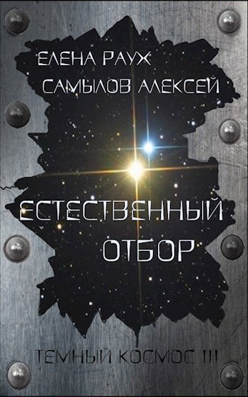 Обложка книги Естественный отбор