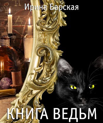 Обложка книги Книга Ведьм