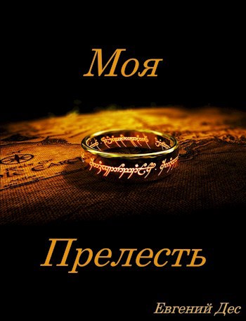 Обложка книги Моя Прелесть