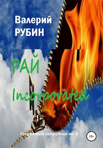 Обложка книги Рай Incorporated