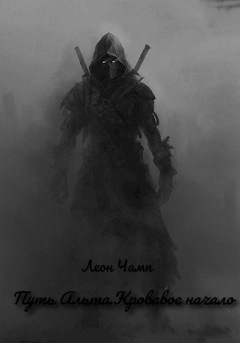 Обложка книги Путь Альта.Кровавое начало.