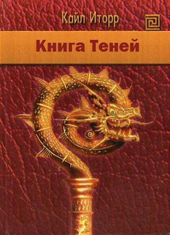 Обложка книги Книга Теней