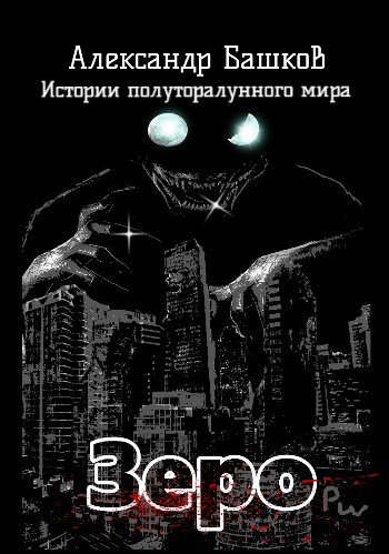 Обложка книги Зеро