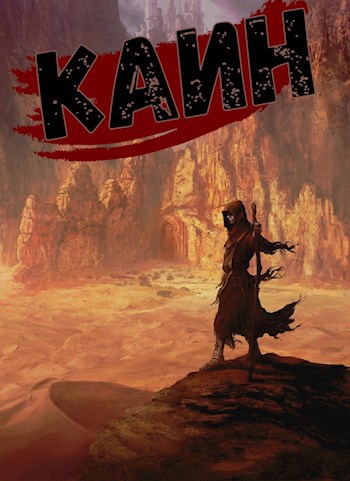 Обложка книги Каин