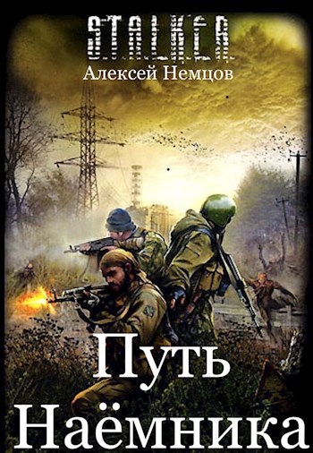Обложка книги Путь Наёмника