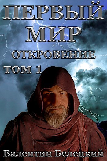 Обложка книги Первый мир. Откровение