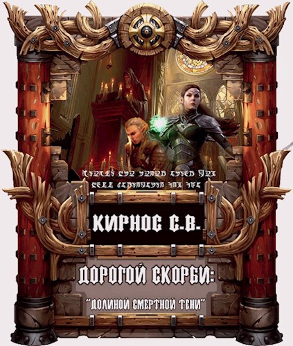 Обложка книги Дорогой скорби: "долиною смертной тени"