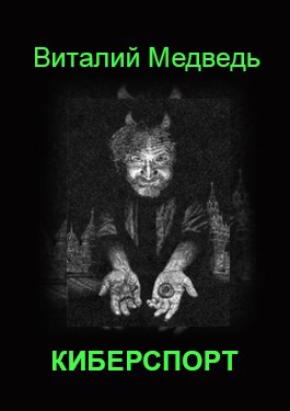 Обложка книги Киберспорт