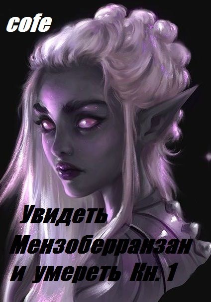 Обложка книги Увидеть Мензоберранзан и умереть Кн.1