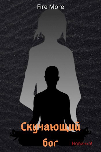 Обложка книги Скучающий бог