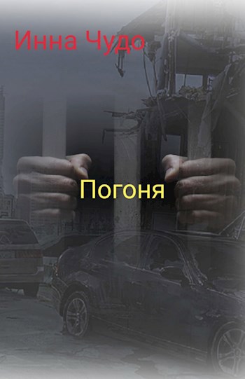 Обложка книги Погоня