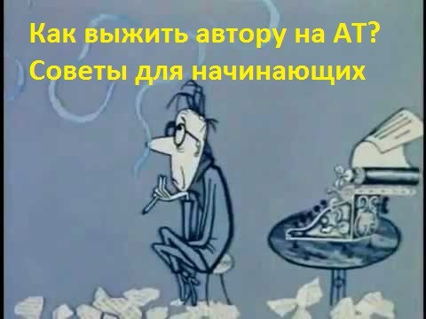Обложка книги Как выжить на Автор Тудей? Чертова дюжина советов начинающим писателям