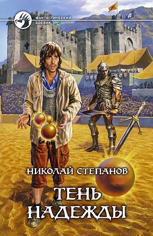 Обложка книги Тень надежды