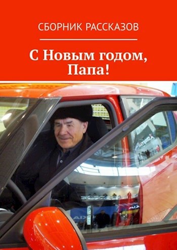 Обложка книги С Новым годом, Папа!