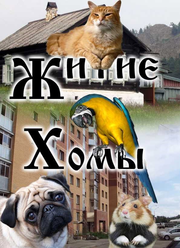 Обложка книги Житие Хомы